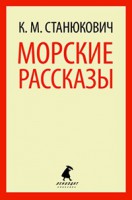 Книга Морские рассказы