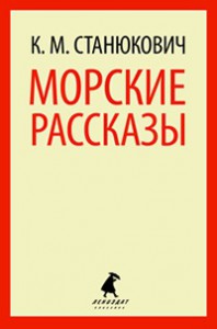 Книга Морские рассказы