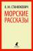Книга Морские рассказы