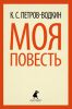Книга Моя повесть