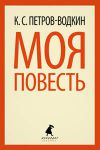 Книга Моя повесть