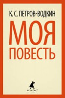 Книга Моя повесть