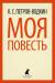 Книга Моя повесть