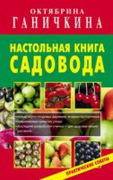 Книга Настольная книга садовода