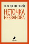 Книга Неточка Незванова
