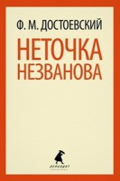 Книга Неточка Незванова