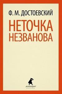 Книга Неточка Незванова