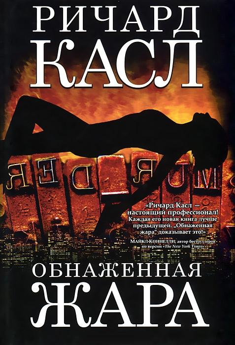 

Обнаженная жара