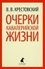 Книга Очерки кавалерийской жизни