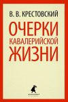 Книга Очерки кавалерийской жизни