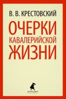 Книга Очерки кавалерийской жизни