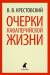 Книга Очерки кавалерийской жизни