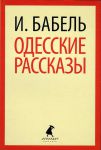 Книга Одесские рассказы