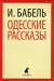 Книга Одесские рассказы