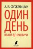 Книга Один день Ивана Денисовича