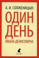 Книга Один день Ивана Денисовича