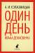 Книга Один день Ивана Денисовича