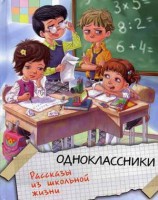 Книга Одноклассники. Рассказы из школьной жизни
