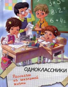 Книга Одноклассники. Рассказы из школьной жизни