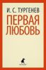 Книга Первая любовь
