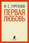 Книга Первая любовь