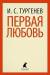 Книга Первая любовь