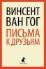 Книга Письма к друзьям