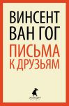 Книга Письма к друзьям