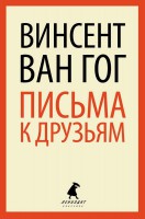 Книга Письма к друзьям