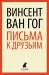 Книга Письма к друзьям