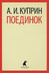 Книга Поединок