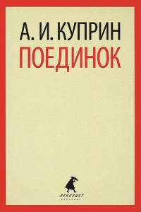 Книга Поединок