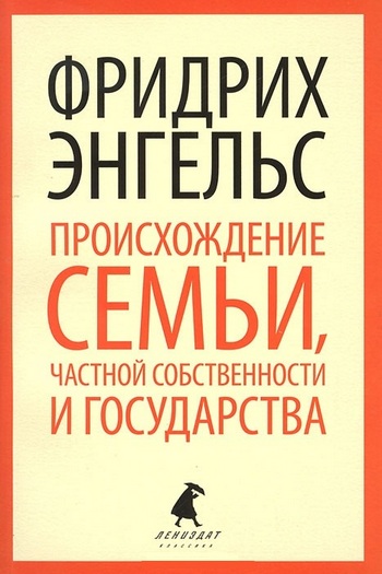 

Происхождение семьи, частной собственности и государства