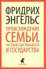 Книга Происхождение семьи, частной собственности и государства