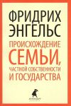 Книга Происхождение семьи, частной собственности и государства