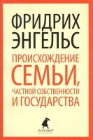 Книга Происхождение семьи, частной собственности и государства