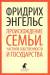 Книга Происхождение семьи, частной собственности и государства