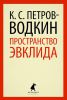 Книга Пространство Эвклида