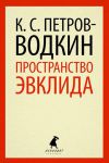 Книга Пространство Эвклида