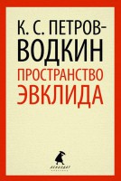 Книга Пространство Эвклида