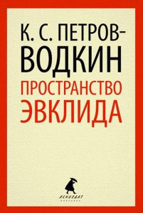 Книга Пространство Эвклида