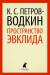 Книга Пространство Эвклида