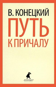 Книга Путь к причалу