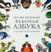 Книга Рабочая Азбука