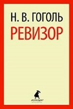 Книга Ревизор