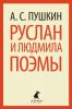 Книга Руслан и Людмила. Поэмы