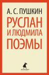 Книга Руслан и Людмила. Поэмы