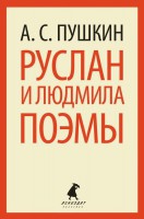 Книга Руслан и Людмила. Поэмы