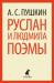 Книга Руслан и Людмила. Поэмы