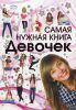 Книга Самая нужная книга для девочек